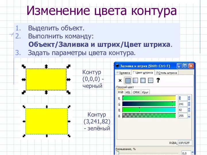 Изменение цвета контура Выделить объект. Выполнить команду: Объект/Заливка и штрих/Цвет штриха.