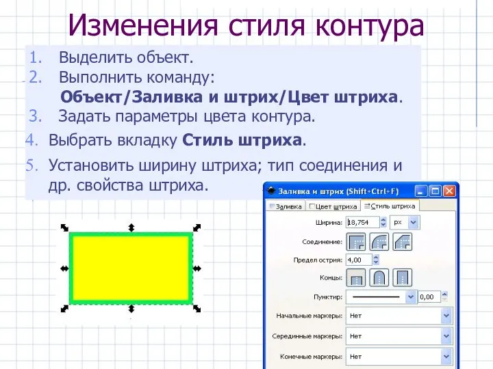 Изменения стиля контура Выбрать вкладку Стиль штриха. Установить ширину штриха; тип