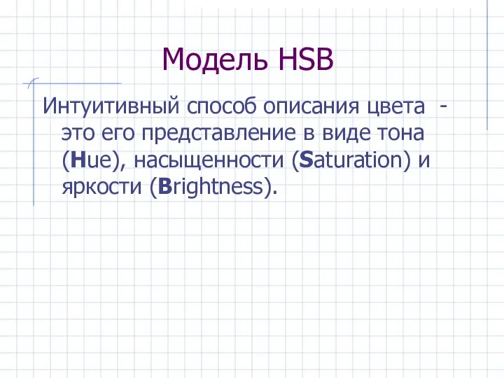 Модель HSB Интуитивный способ описания цвета - это его представление в