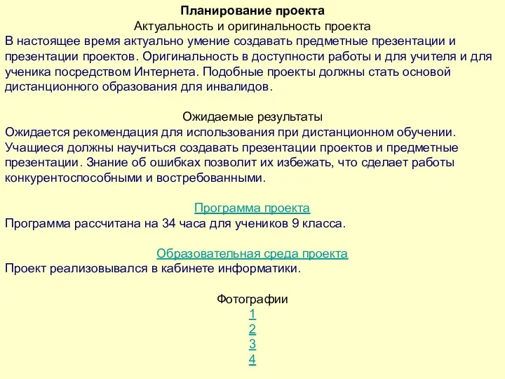 Планирование проекта Актуальность и оригинальность проекта В настоящее время актуально умение