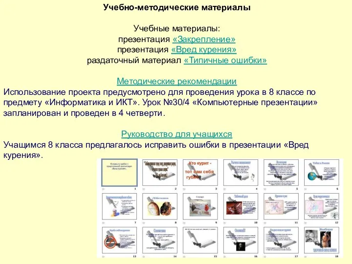 Учебно-методические материалы Учебные материалы: презентация «Закрепление» презентация «Вред курения» раздаточный материал