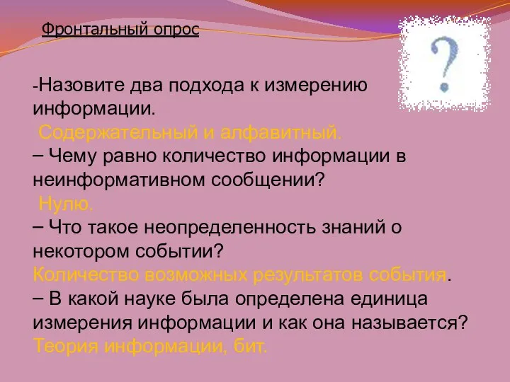 -Назовите два подхода к измерению информации. Содержательный и алфавитный. – Чему