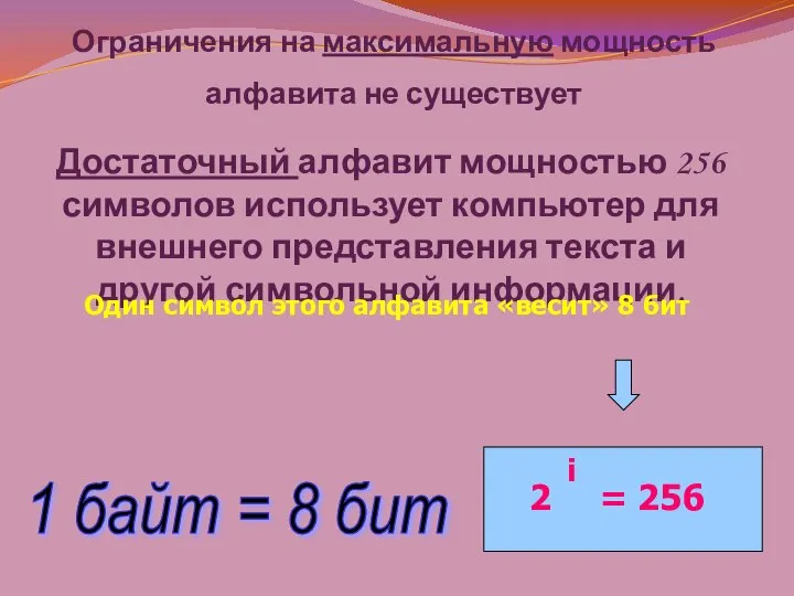 Ограничения на максимальную мощность алфавита не существует Достаточный алфавит мощностью 256