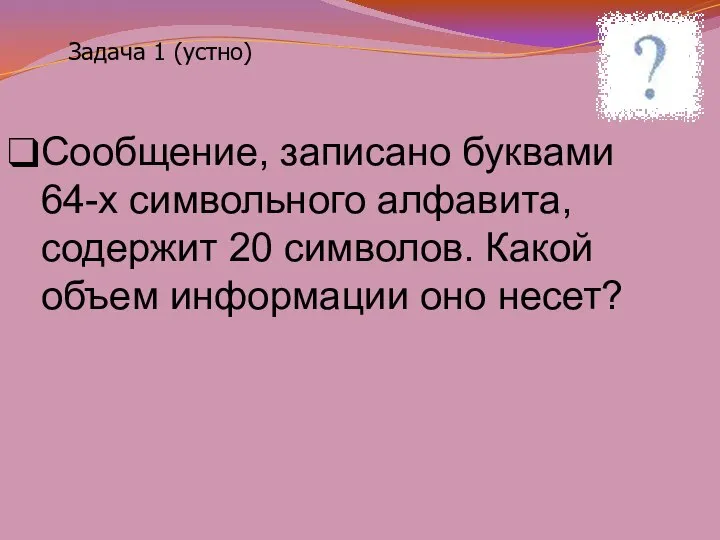 Сообщение, записано буквами 64-х символьного алфавита, содержит 20 символов. Какой объем