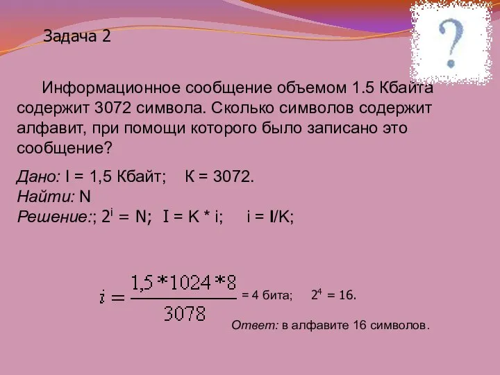 Задача 2 Информационное сообщение объемом 1.5 Кбайта содержит 3072 символа. Сколько