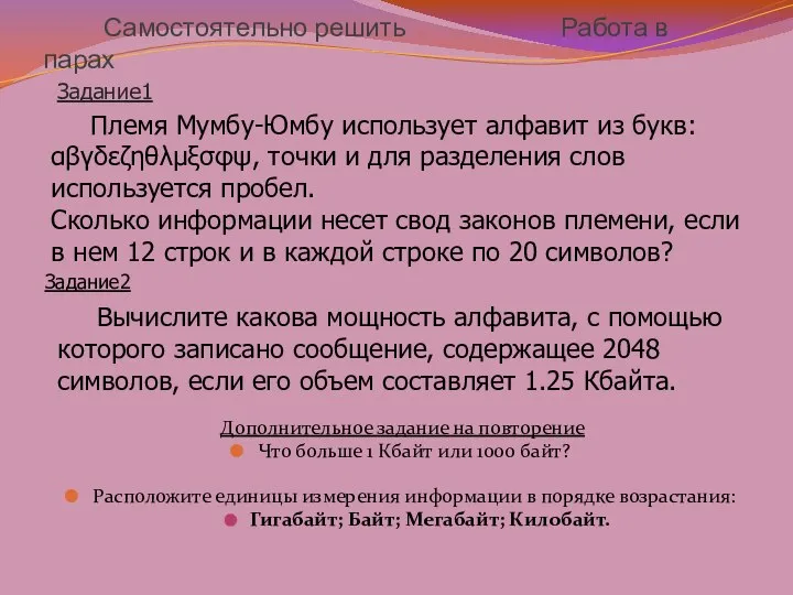 Самостоятельно решить Работа в парах Дополнительное задание на повторение Что больше