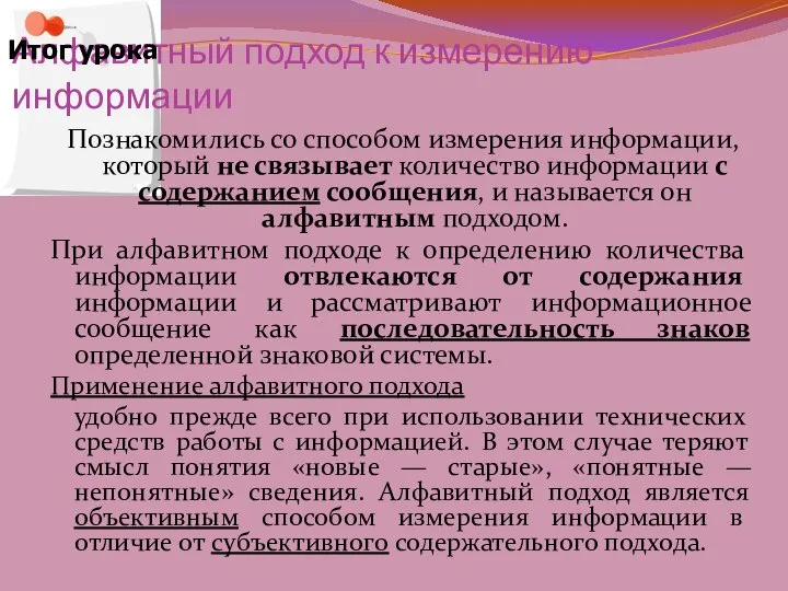 Алфавитный подход к измерению информации Познакомились со способом измерения информации, который