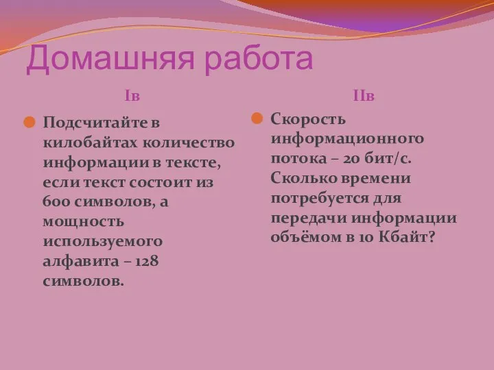 Домашняя работа Iв IIв Подсчитайте в килобайтах количество информации в тексте,