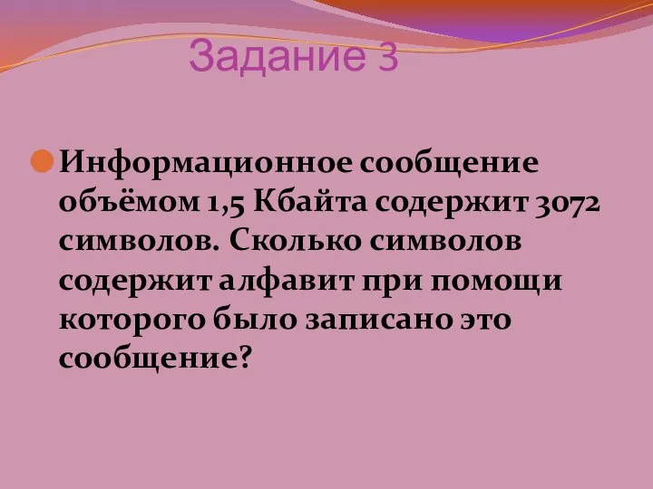 Задание 3 Информационное сообщение объёмом 1,5 Кбайта содержит 3072 символов. Сколько