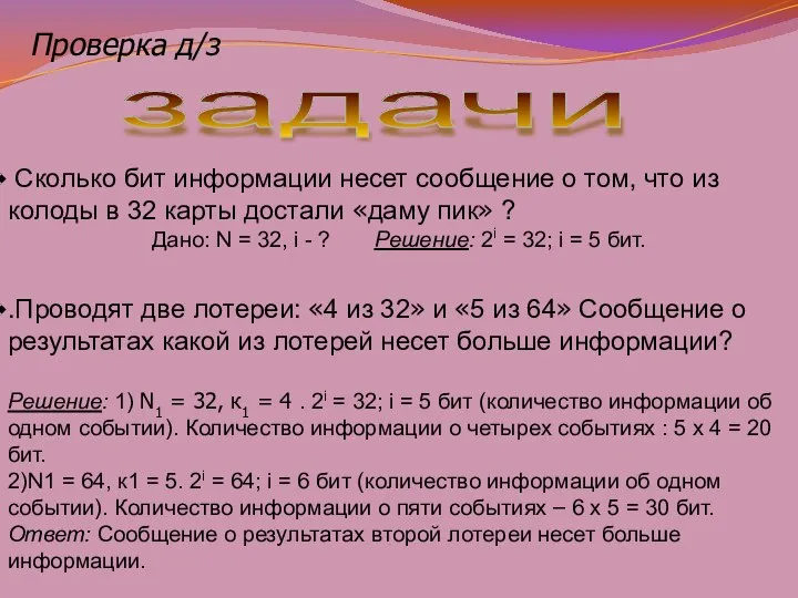 Проверка д/з задачи Сколько бит информации несет сообщение о том, что