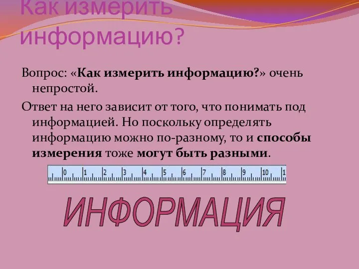 Как измерить информацию? Вопрос: «Как измерить информацию?» очень непростой. Ответ на