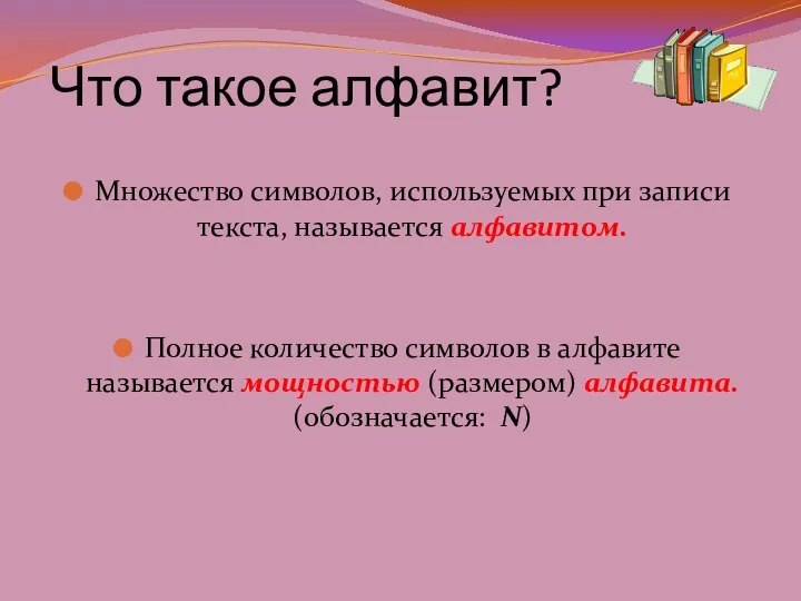 Что такое алфавит? Множество символов, используемых при записи текста, называется алфавитом.