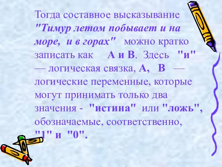 Тогда составное высказывание "Тимур летом побывает и на море, и в