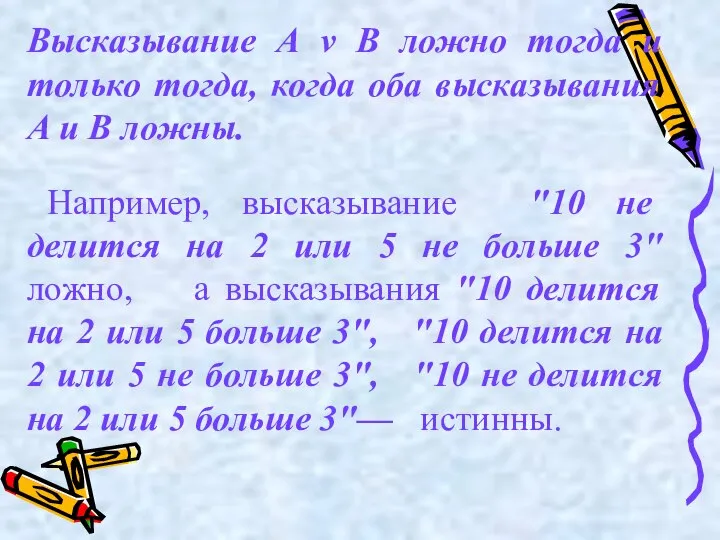 Высказывание А v В ложно тогда и только тогда, когда оба