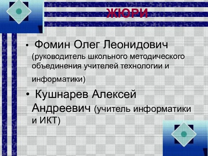 ЖЮРИ Фомин Олег Леонидович (руководитель школьного методического объединения учителей технологии и