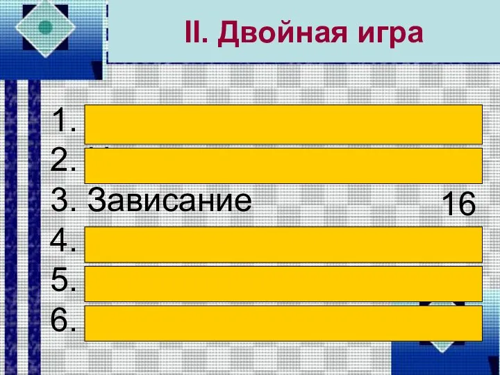 II. Двойная игра 1. Отключили 2. Нет света 3. Зависание 4.