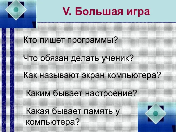 V. Большая игра Кто пишет программы? Что обязан делать ученик? Как