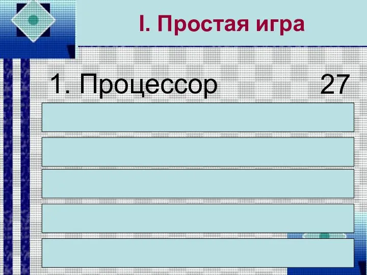 I. Простая игра 1. Процессор 2. Системный блок 3. Монитор 4.