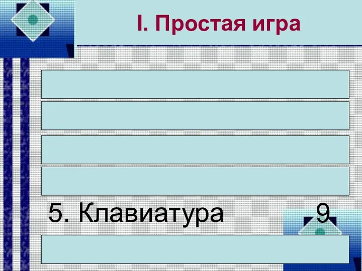 I. Простая игра 1. Процессор 2. Системный блок 3. Монитор 4.