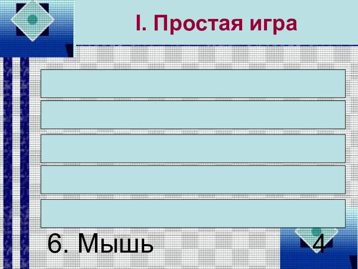 I. Простая игра 1. Процессор 2. Системный блок 3. Монитор 4.