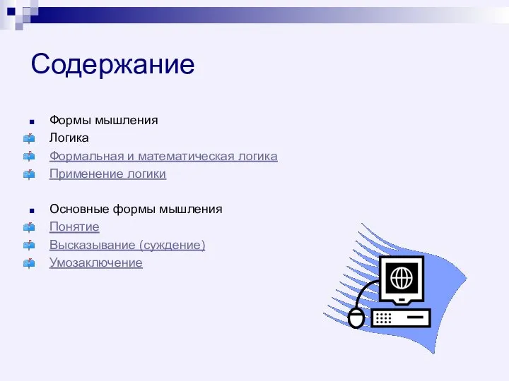 Содержание Формы мышления Логика Формальная и математическая логика Применение логики Основные