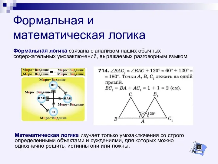 Формальная и математическая логика Формальная логика связана с анализом наших обычных