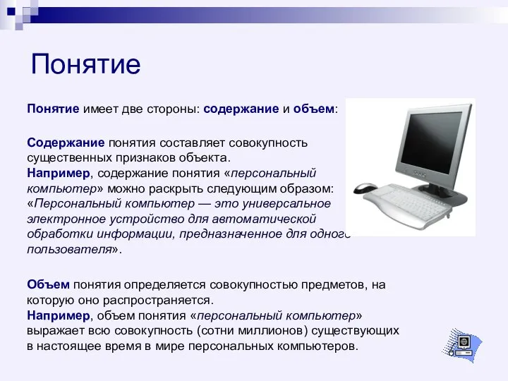 Понятие Содержание понятия составляет совокупность существенных признаков объекта. Например, содержание понятия