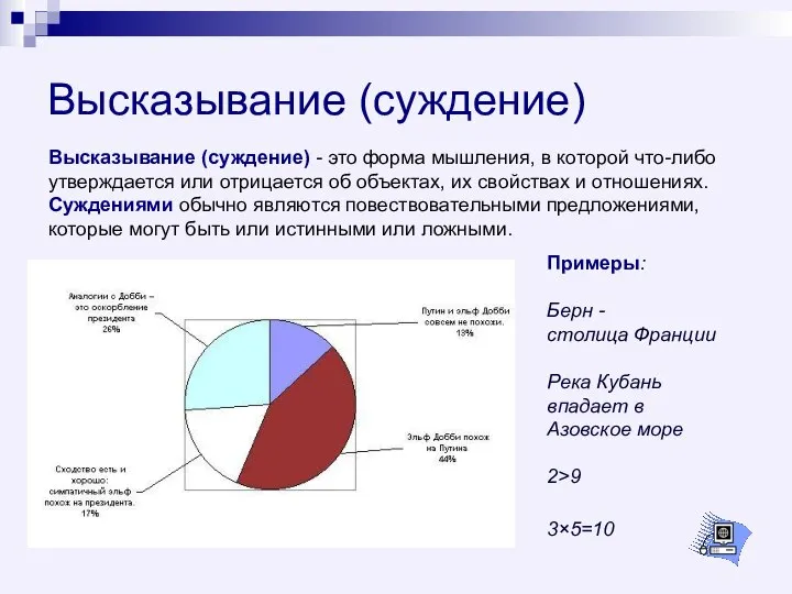 Высказывание (суждение) Высказывание (суждение) - это форма мышления, в которой что-либо