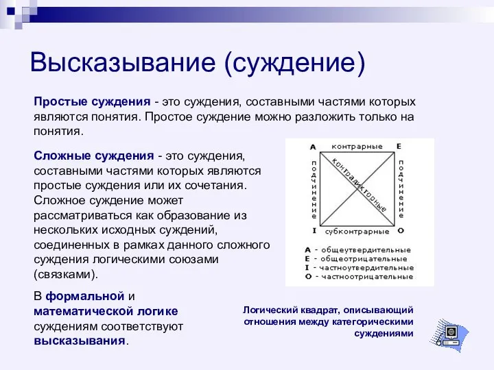 Высказывание (суждение) Сложные суждения - это суждения, составными частями которых являются