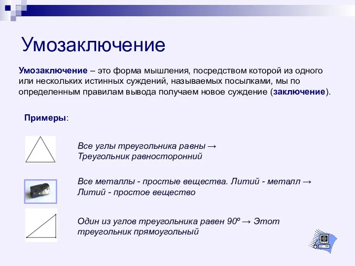 Умозаключение Умозаключение – это форма мышления, посредством которой из одного или