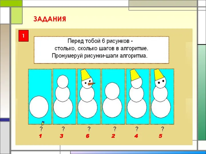 ЗАДАНИЯ 1 1 2 3 4 5 6 1 3 6