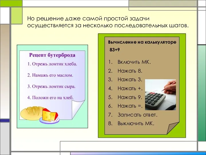 Но решение даже самой простой задачи осуществляется за несколько последовательных шагов.