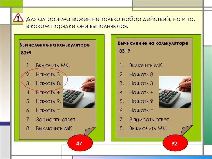 Для алгоритма важен не только набор действий, но и то, в