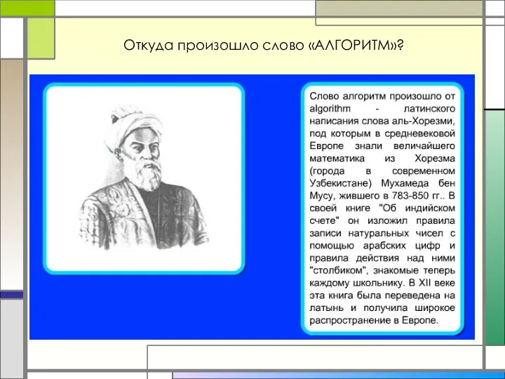 Откуда произошло слово «АЛГОРИТМ»?