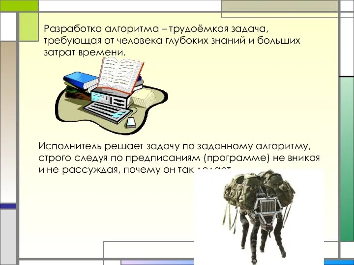 Разработка алгоритма – трудоёмкая задача, требующая от человека глубоких знаний и