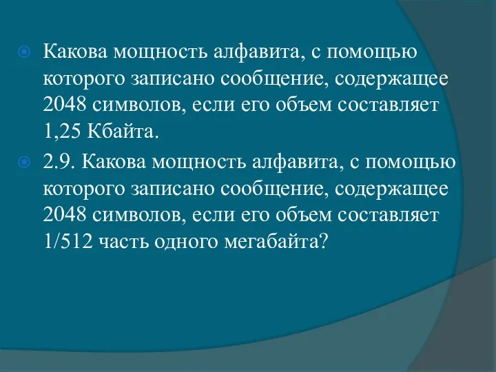 Какова мощность алфавита, с помощью которого записано сообщение, содержащее 2048 символов,