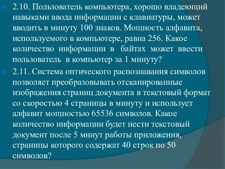 2.10. Пользователь компьютера, хорошо владеющий навыками ввода информации с клавиатуры, может