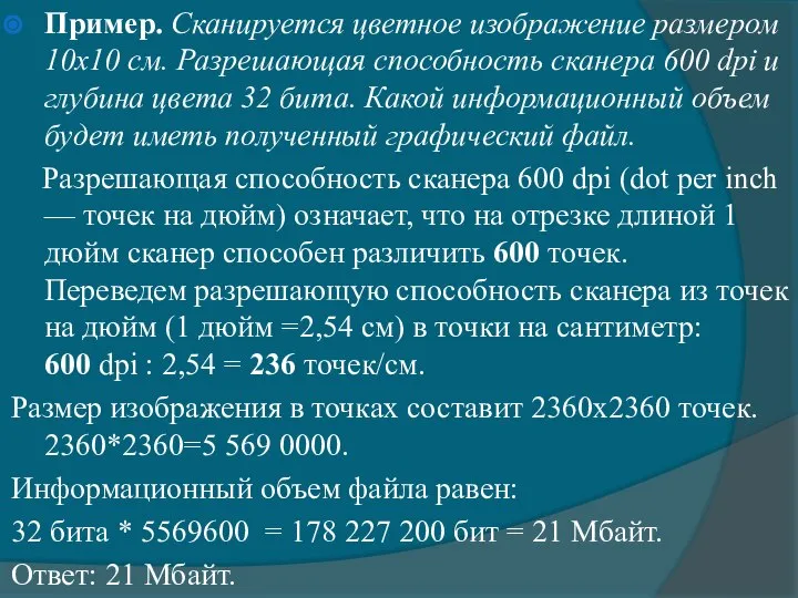 Пример. Сканируется цветное изображение размером 10x10 см. Разрешающая способность сканера 600