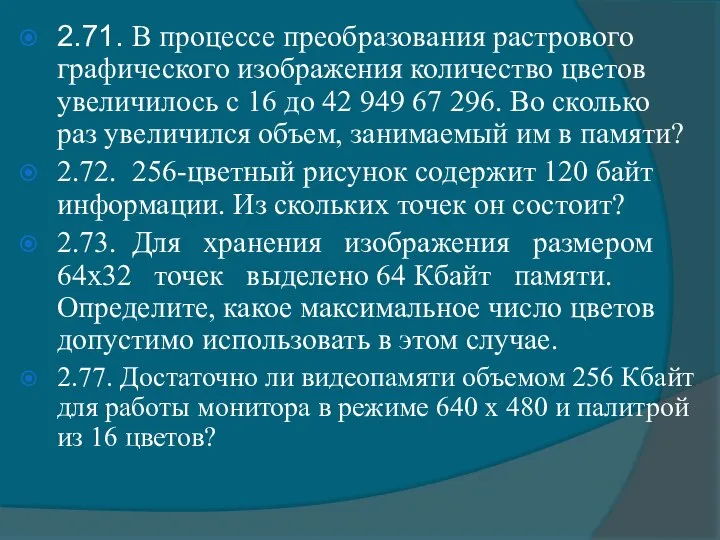 2.71. В процессе преобразования растрового графического изображения количество цветов увеличилось с