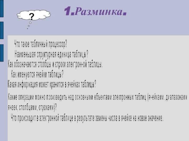 1.Разминка. ?