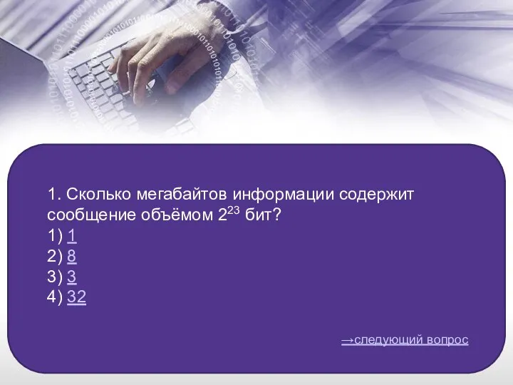 1. Сколько мегабайтов информации содержит сообщение объёмом 223 бит? 1) 1