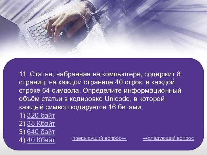 11. Статья, набранная на компьютере, содержит 8 страниц, на каждой странице