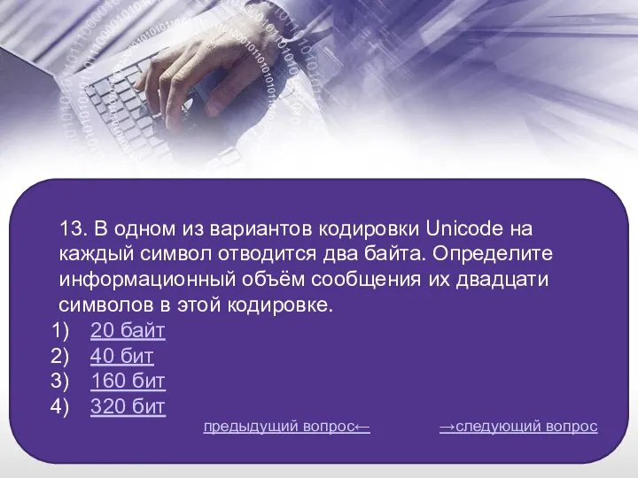 13. В одном из вариантов кодировки Unicode на каждый символ отводится