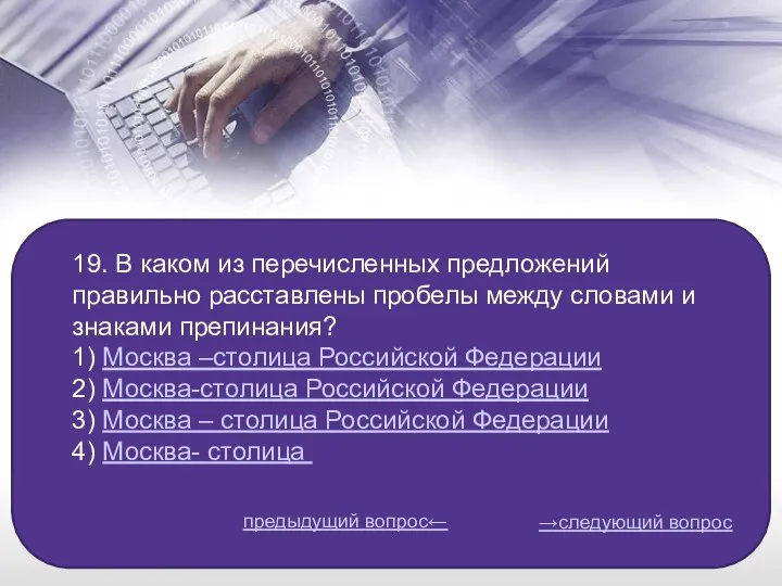 19. В каком из перечисленных предложений правильно расставлены пробелы между словами