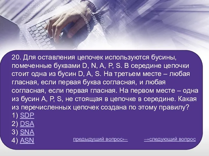 20. Для оставления цепочек используются бусины, помеченные буквами D, N, A,