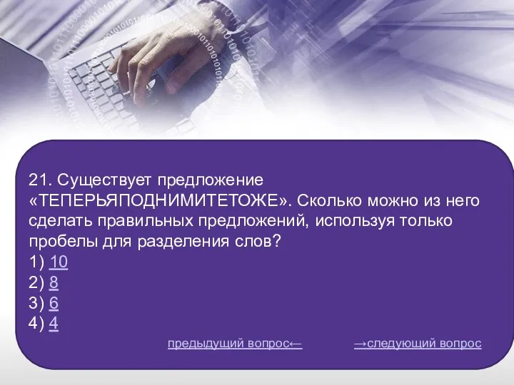 21. Существует предложение «ТЕПЕРЬЯПОДНИМИТЕТОЖЕ». Сколько можно из него сделать правильных предложений,