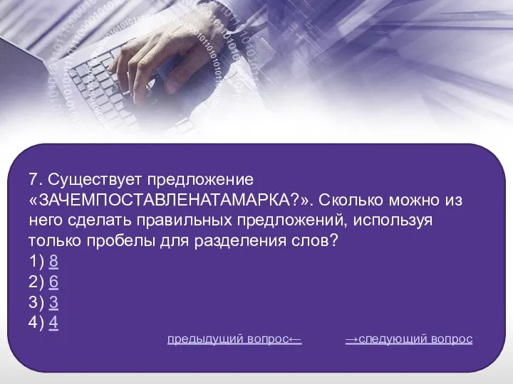 7. Существует предложение «ЗАЧЕМПОСТАВЛЕНАТАМАРКА?». Сколько можно из него сделать правильных предложений,