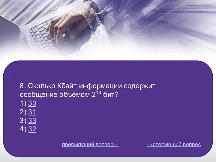 8. Сколько Кбайт информации содержит сообщение объёмом 218 бит? 1) 30