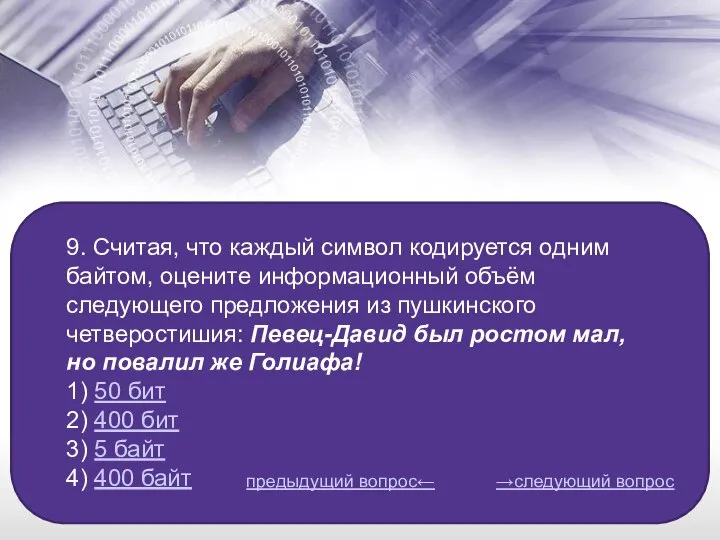 9. Считая, что каждый символ кодируется одним байтом, оцените информационный объём