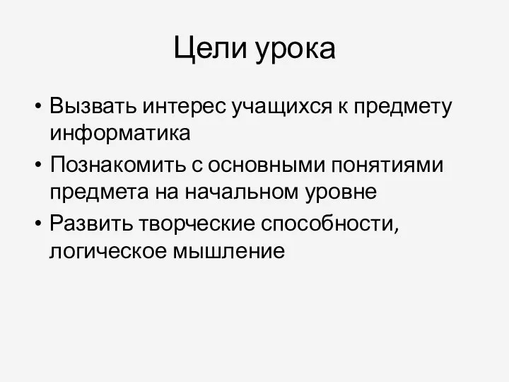 Цели урока Вызвать интерес учащихся к предмету информатика Познакомить с основными